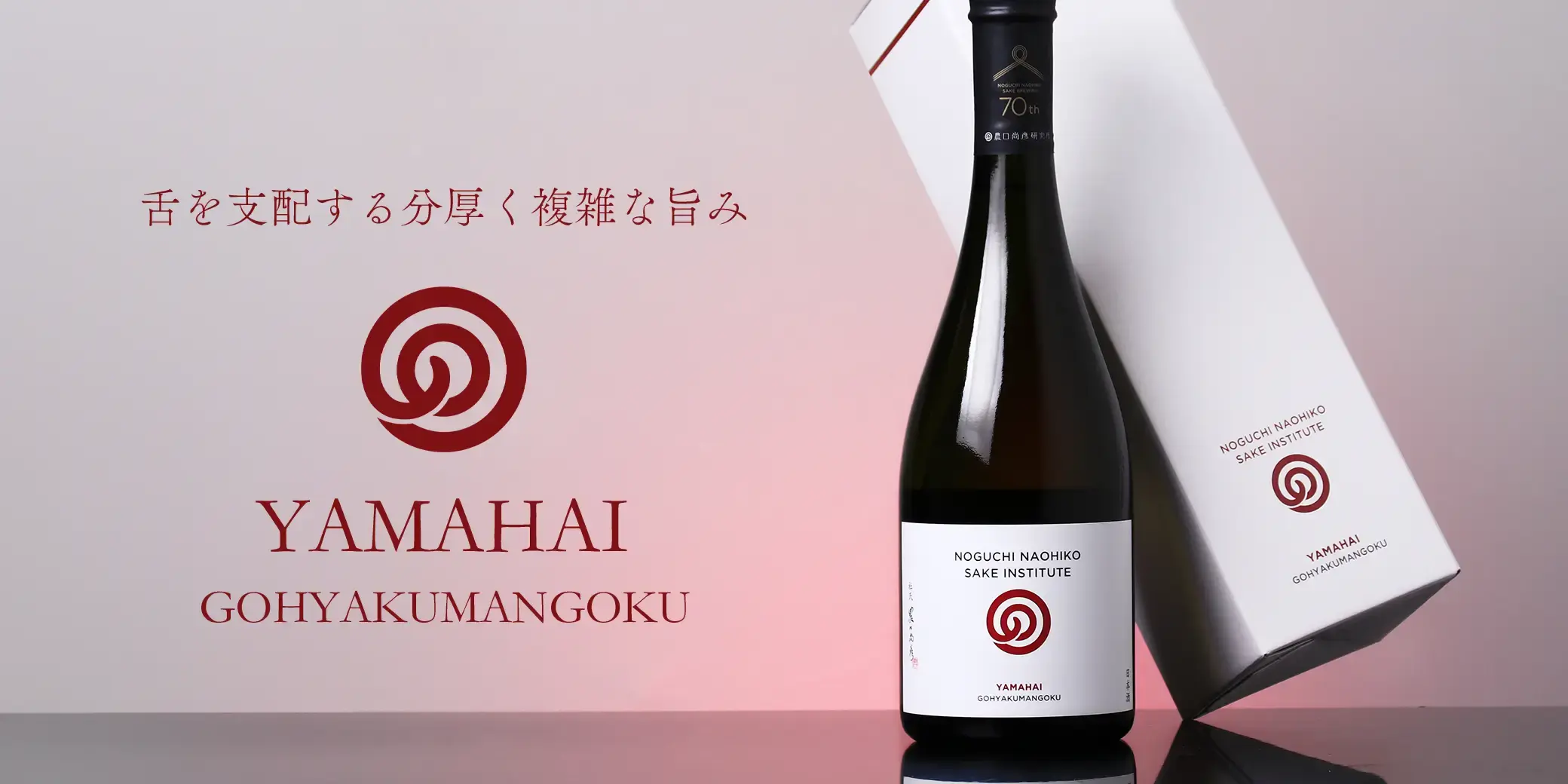 農口尚彦研究所 YAMAHAI GOHYAKUMANGOKU