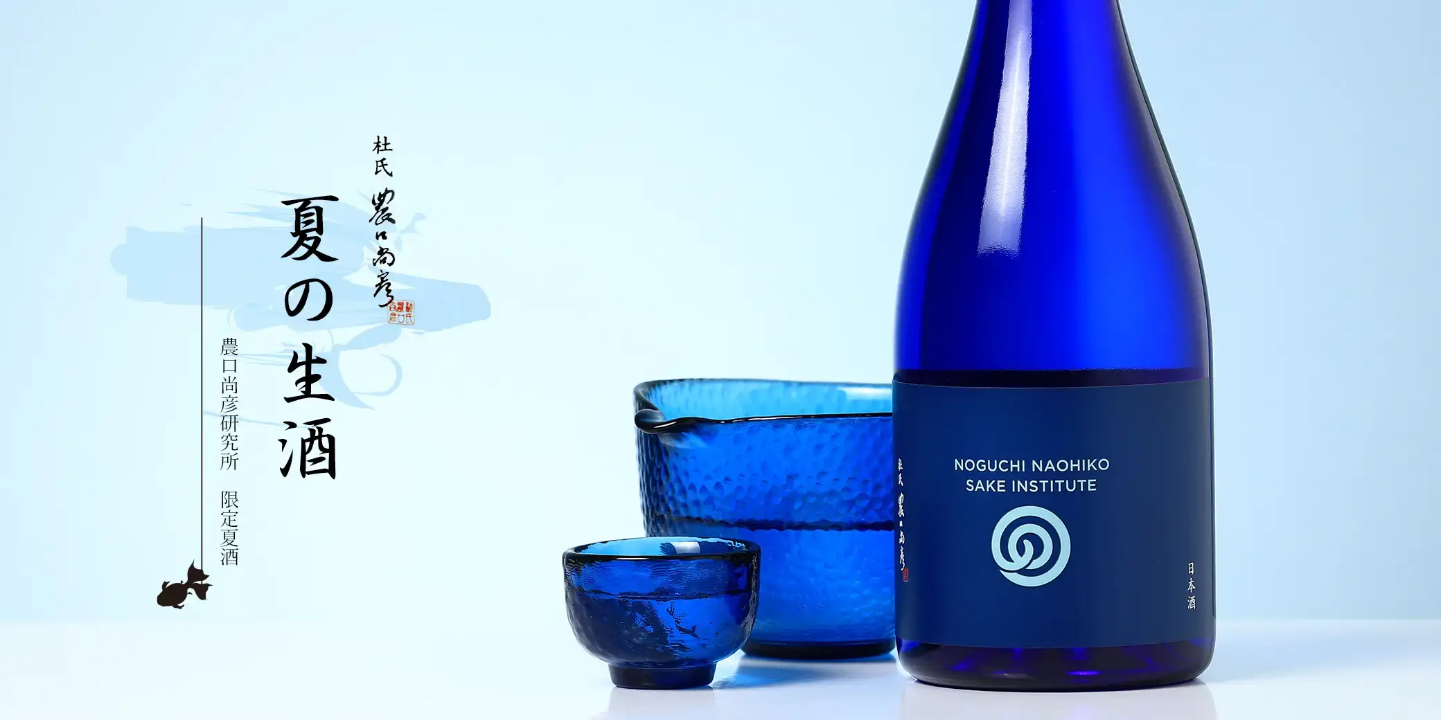 農口尚彦研究所 夏の生酒