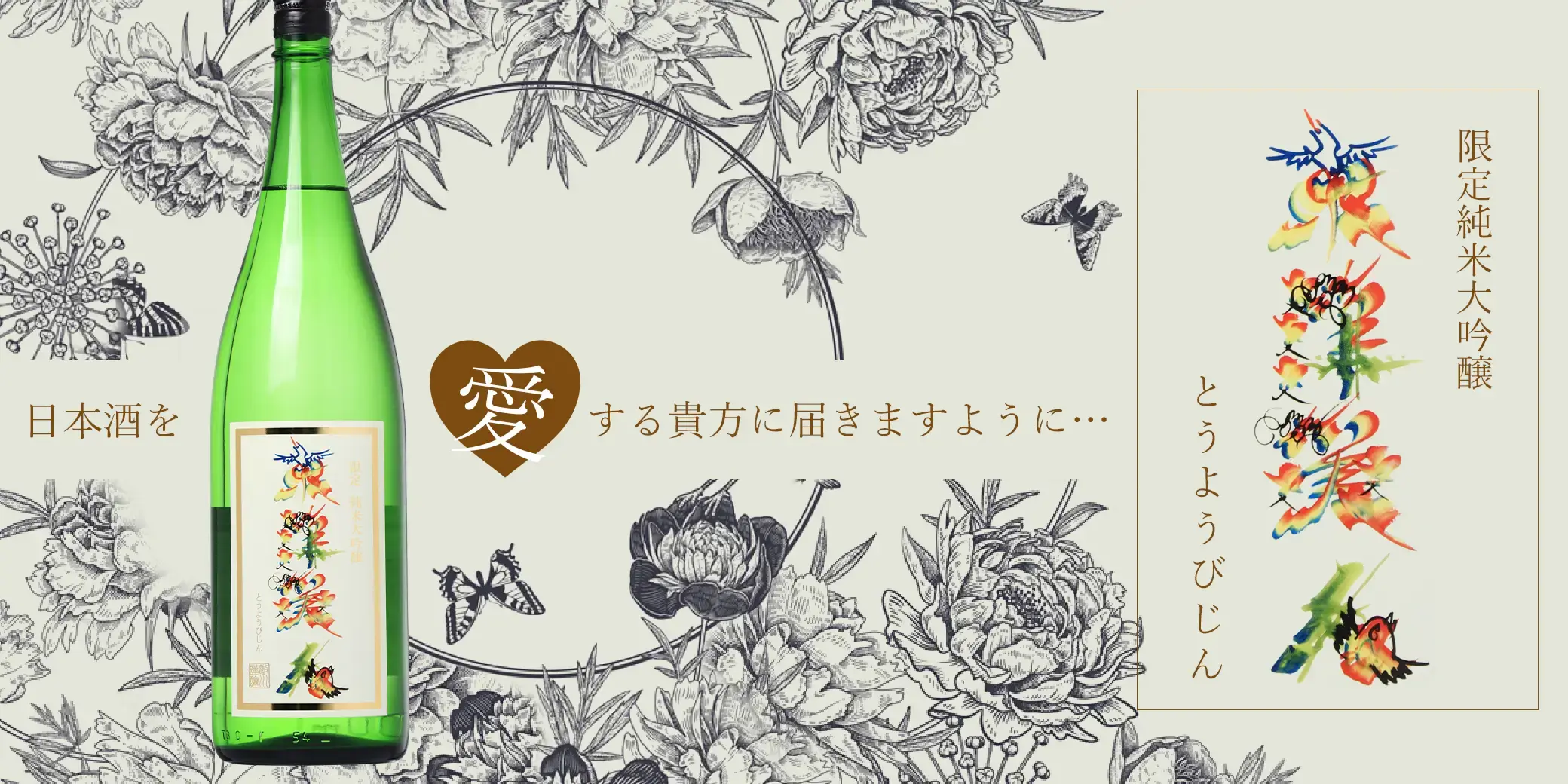 東洋美人 限定純米大吟醸 花文字ラベル