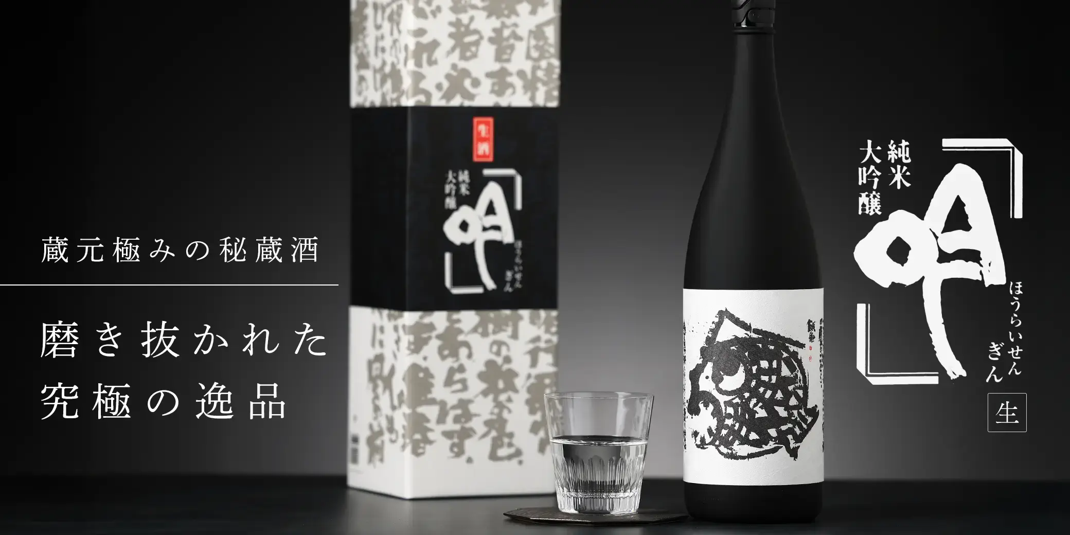 蓬莱泉 純米大吟醸 吟 生