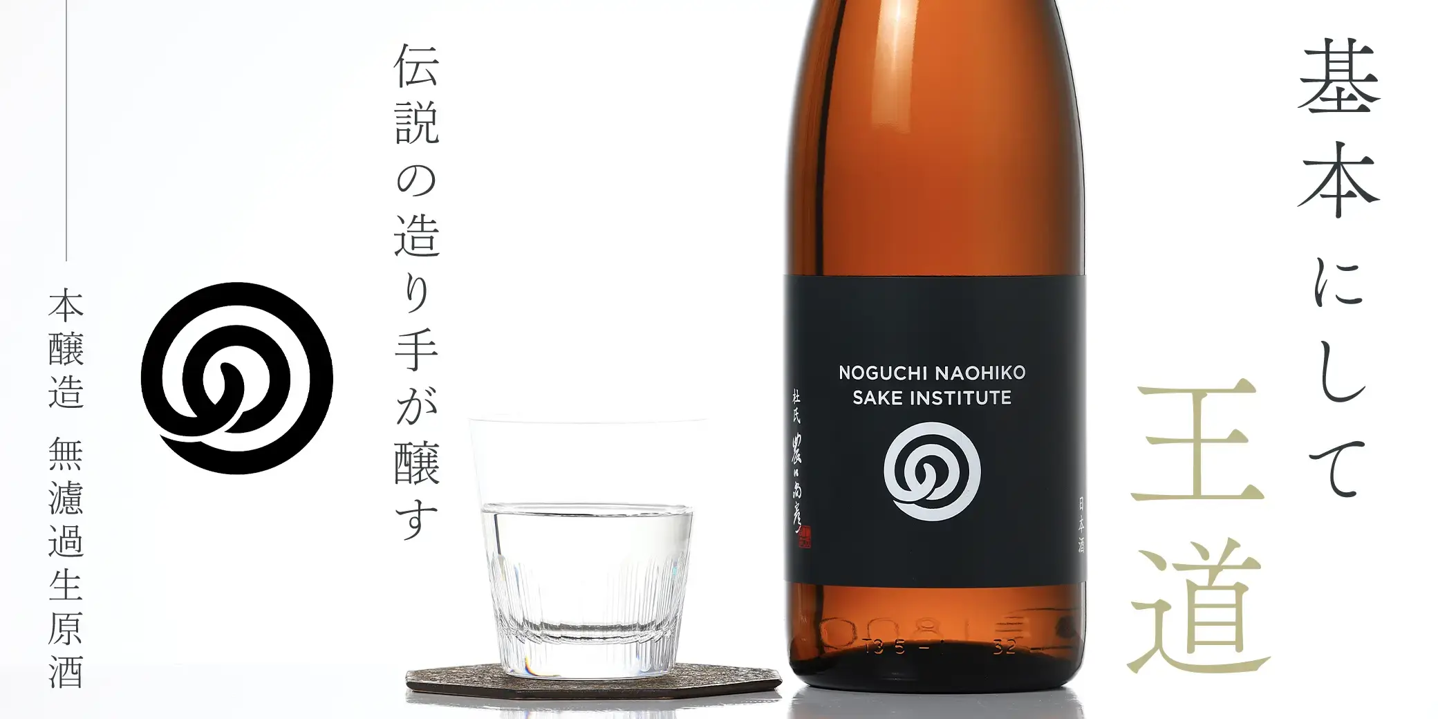 農口尚彦研究所 本醸造酒 無濾過生原酒