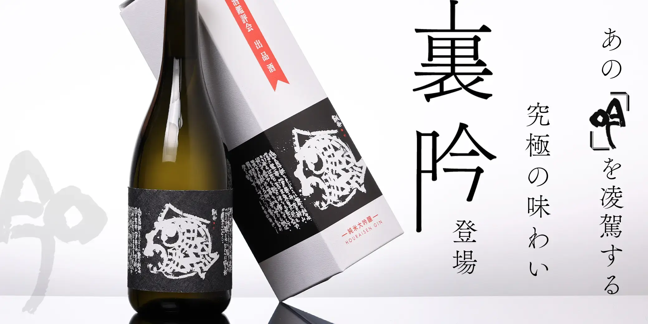 蓬莱泉 純米大吟醸 出品酒