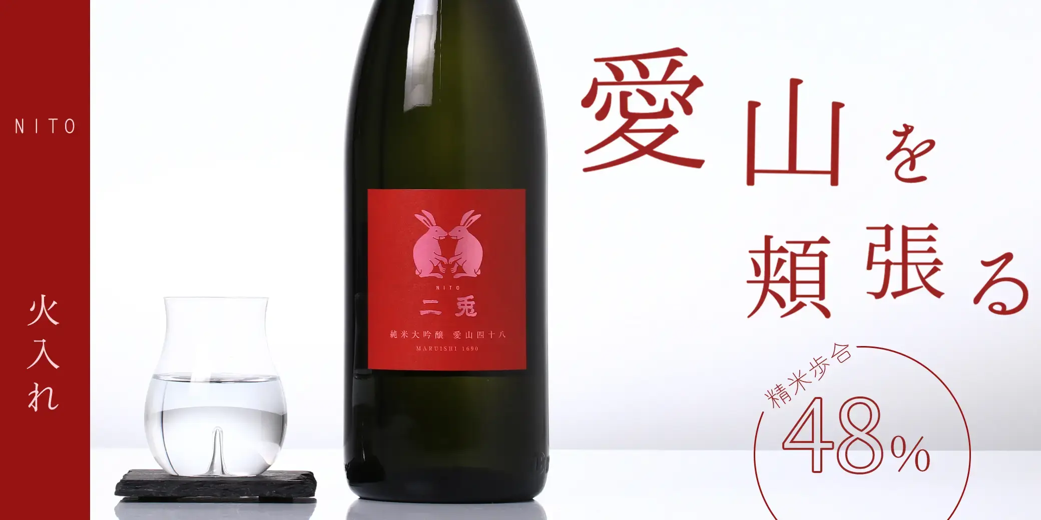 二兎 純米大吟醸 愛山 四十八