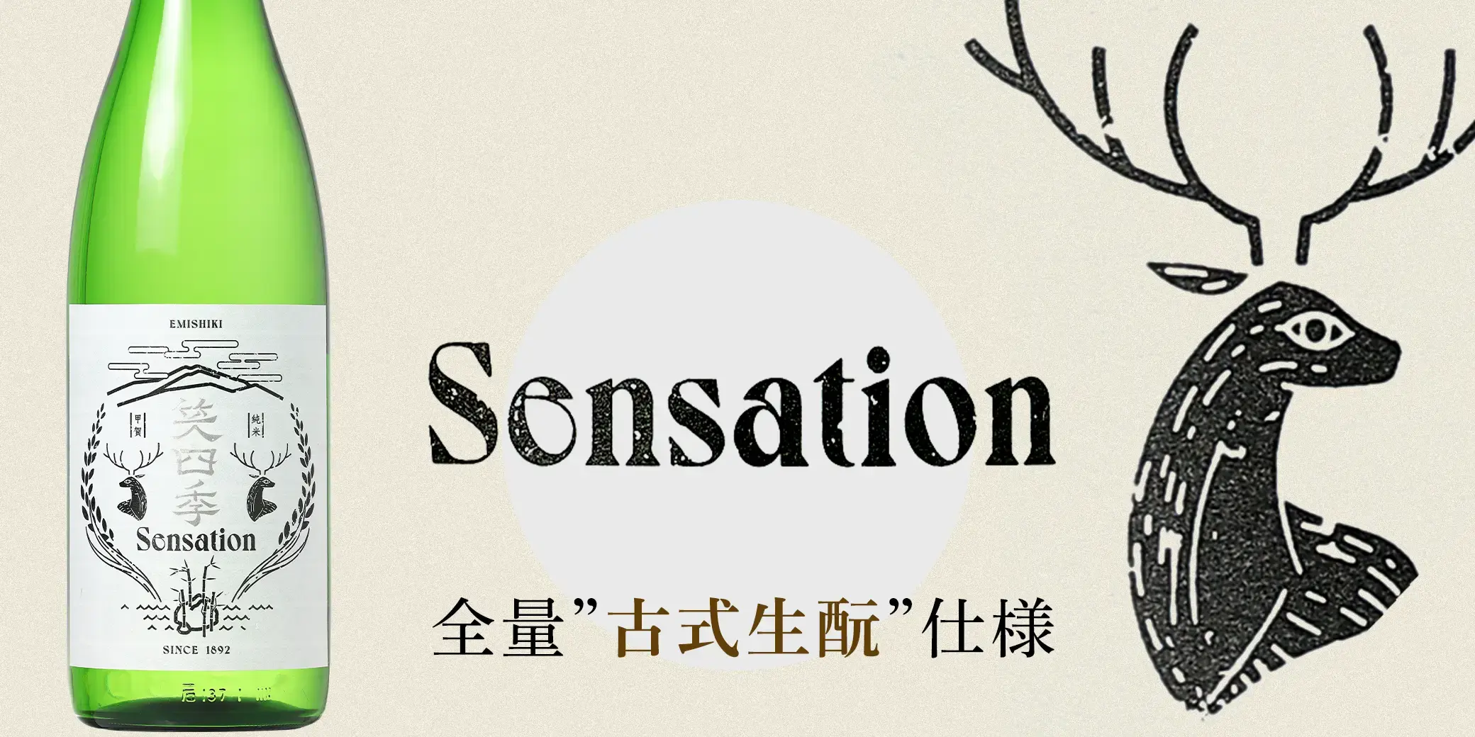 笑四季 Sensation白ラベル 火入
