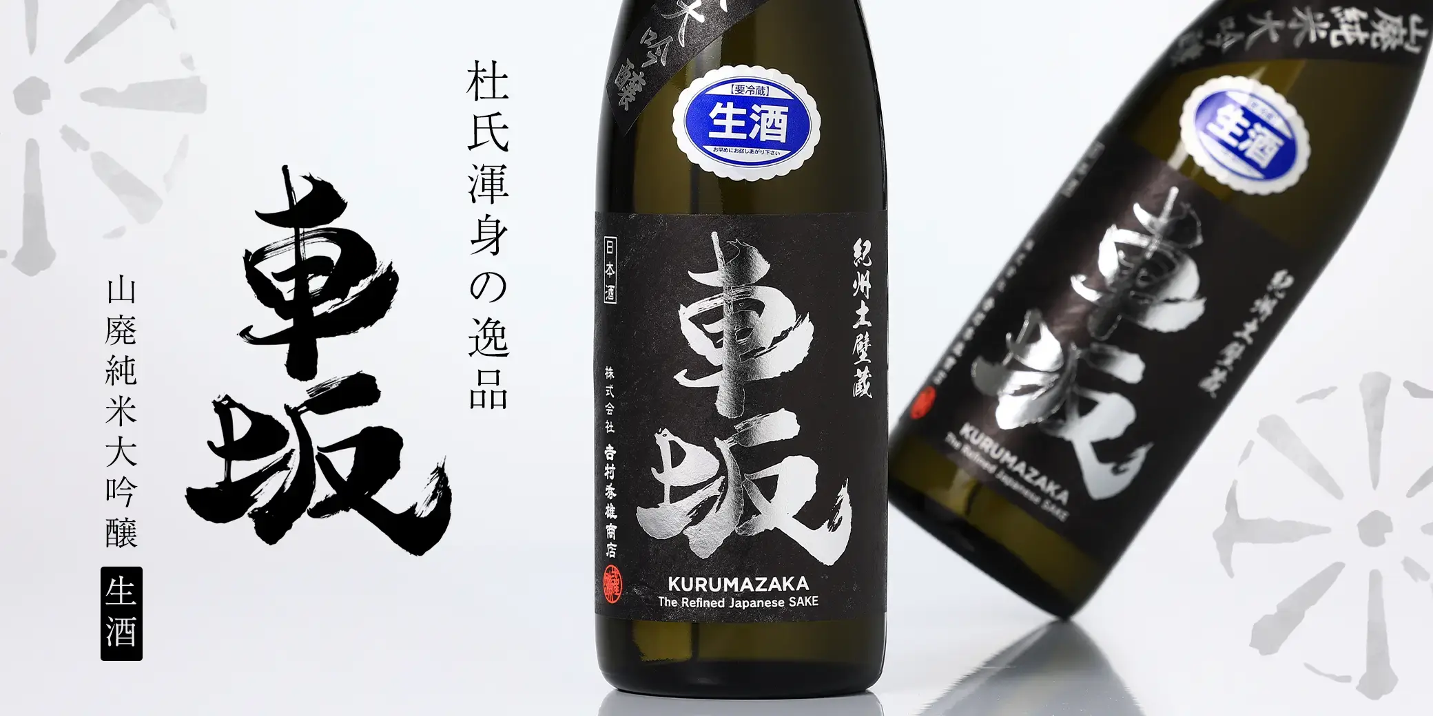 車坂 山廃純米大吟醸 生酒