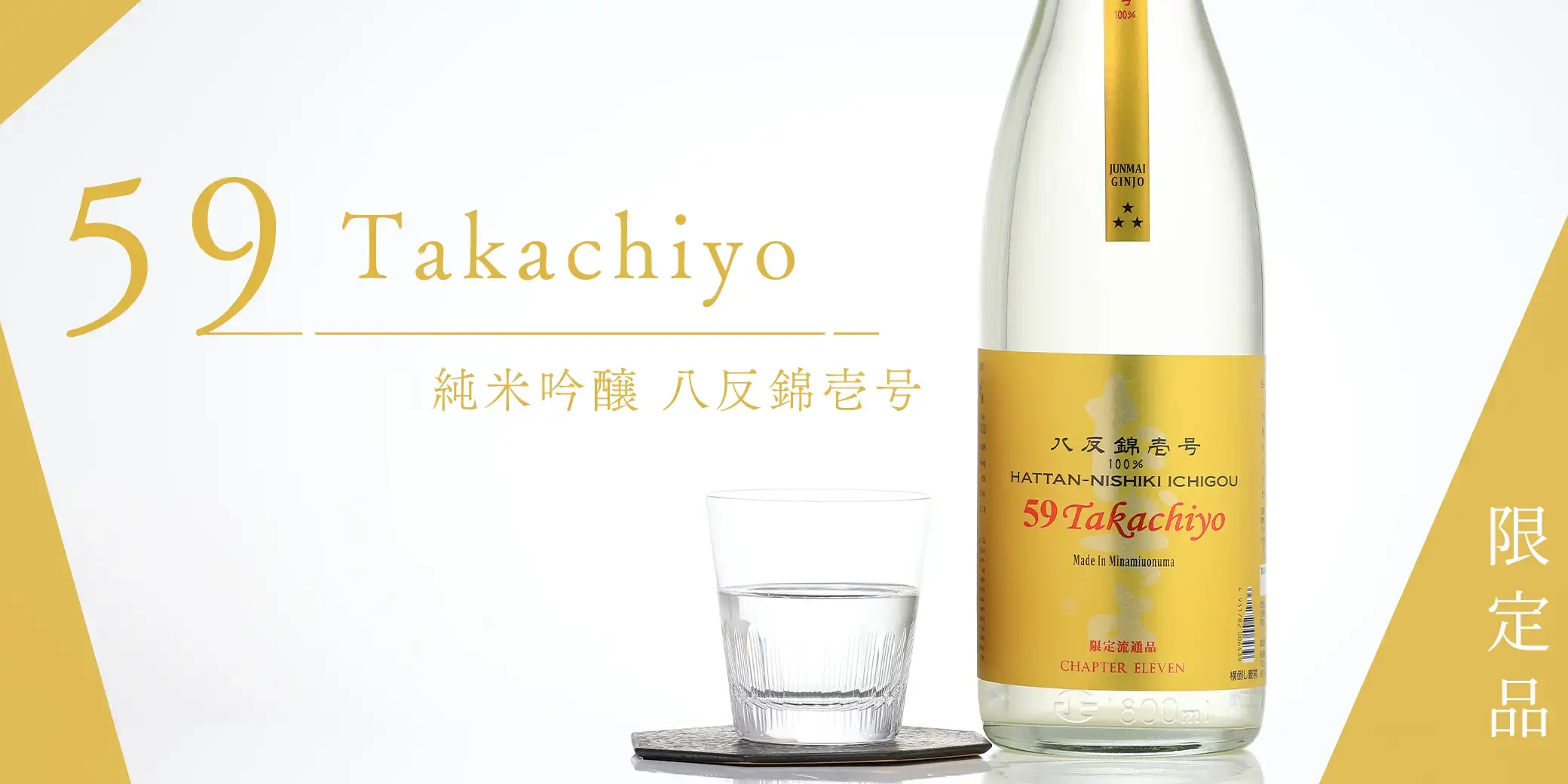 Takachiyo 59(極) 純米吟醸 八反錦壱号