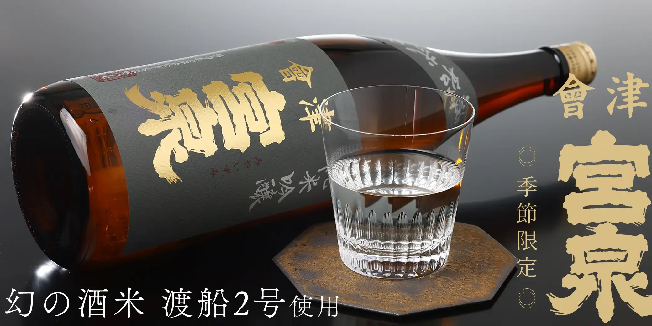 【東北を呑む】寫楽・會津宮泉・花邑・加茂錦（5本セット） 會津宮泉 純米酒 火入 720ml | 會津宮泉（宮泉銘醸） | 酒専門店鍵や