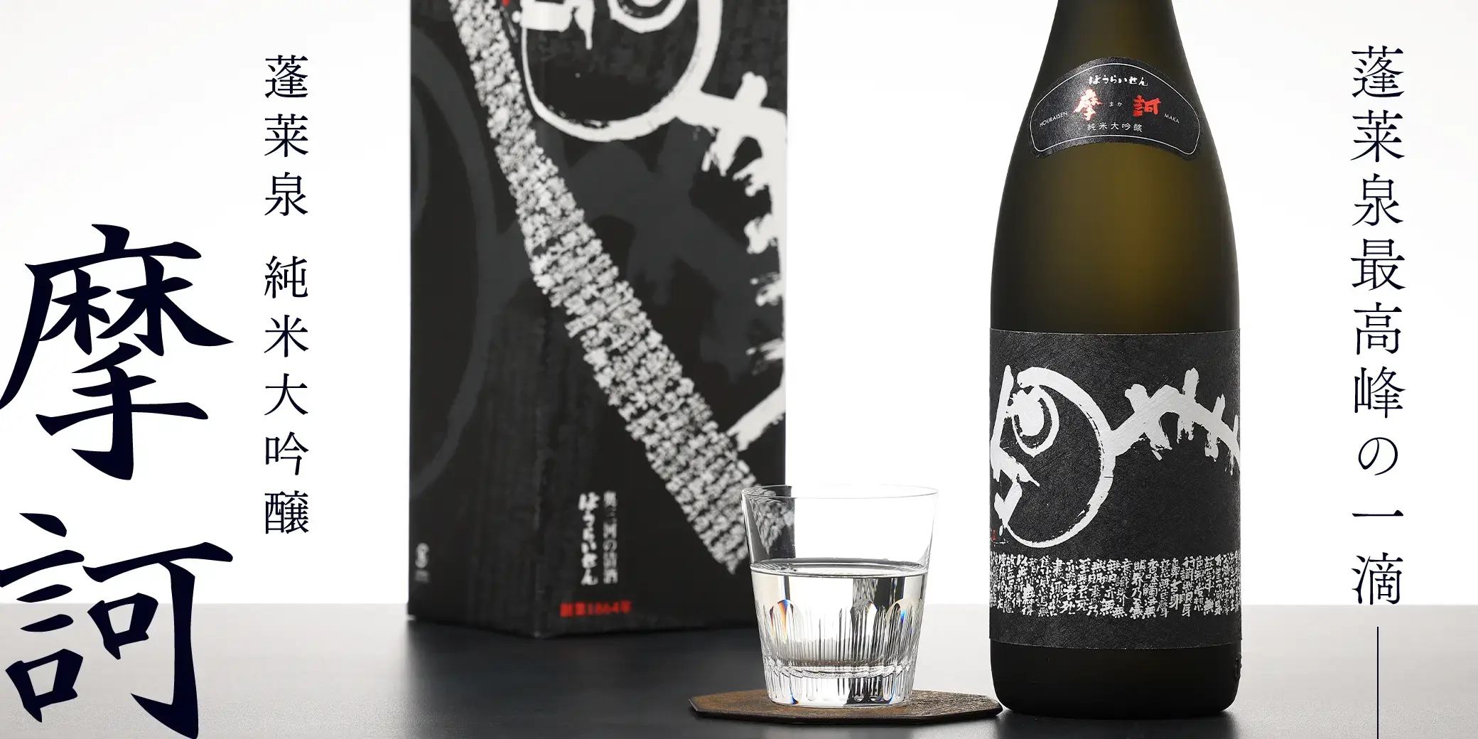 蓬莱泉 純米大吟醸 摩訶