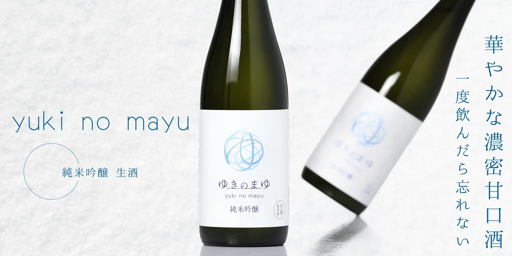 ゆきのまゆ 純米吟醸 生酒