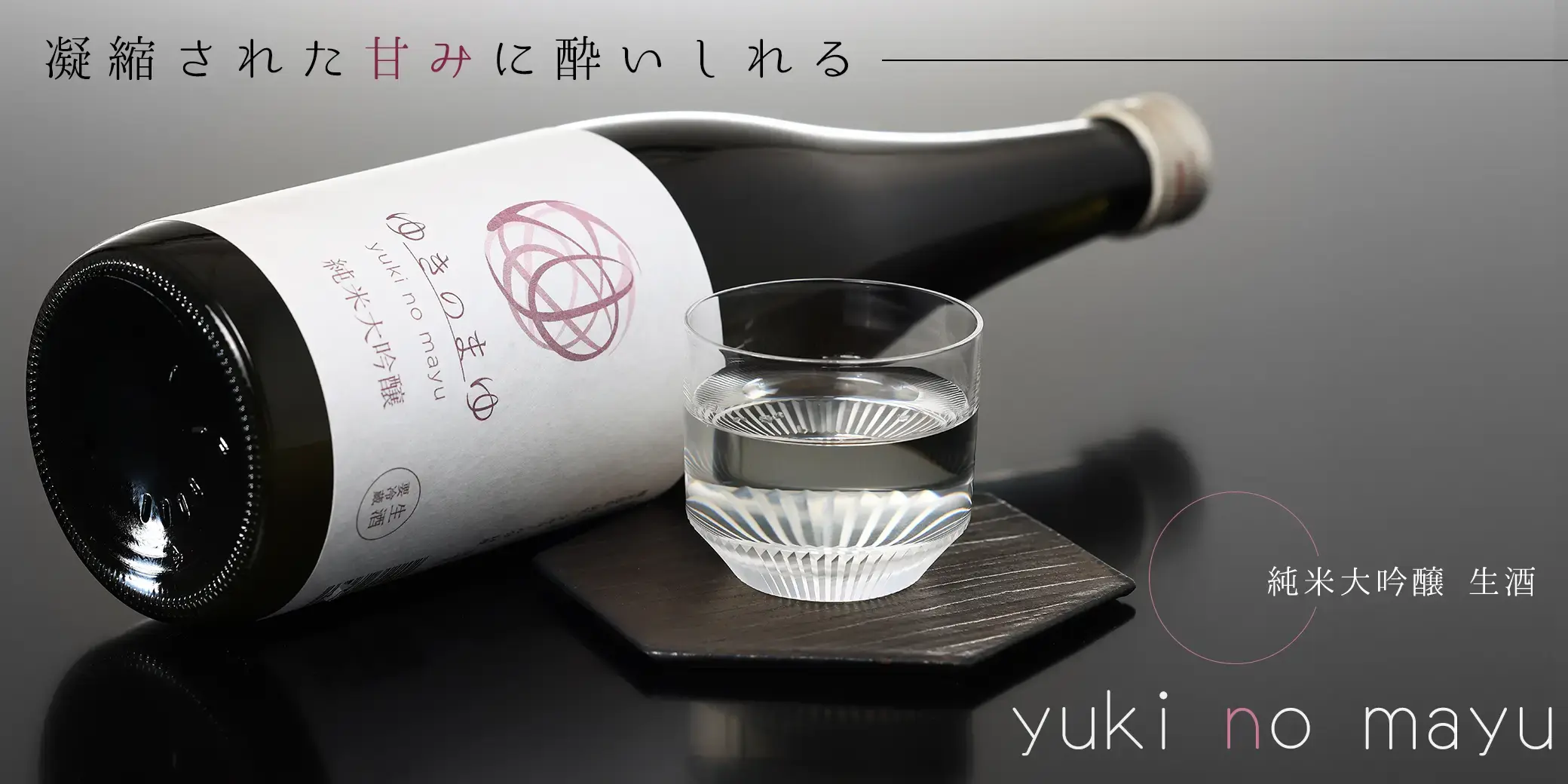 ゆきのまゆ 純米大吟醸 生酒