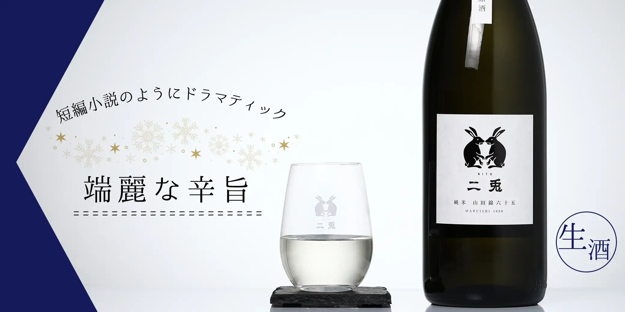 二兎 純米 山田錦 六十五 生酒