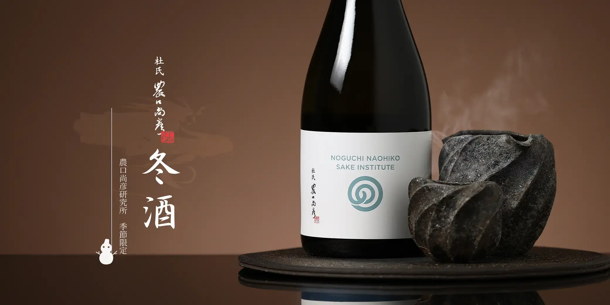 農口尚彦研究所 冬酒