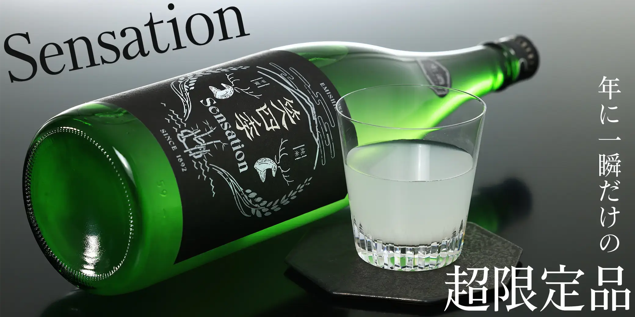 笑四季 Sensation黒ラベル 生原酒 おりがらみ