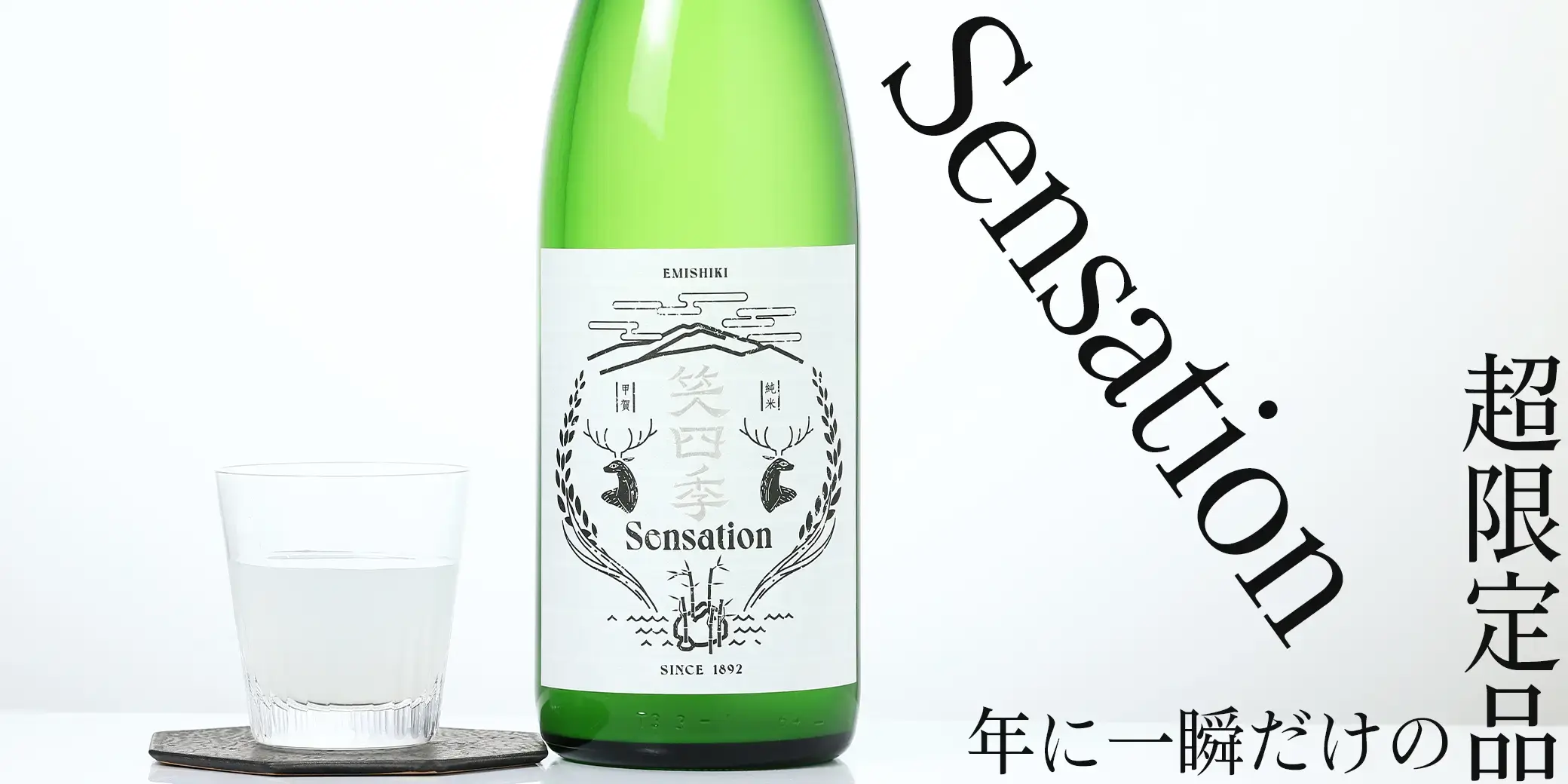 笑四季 Sensation白ラベル 生原酒 おりがらみ