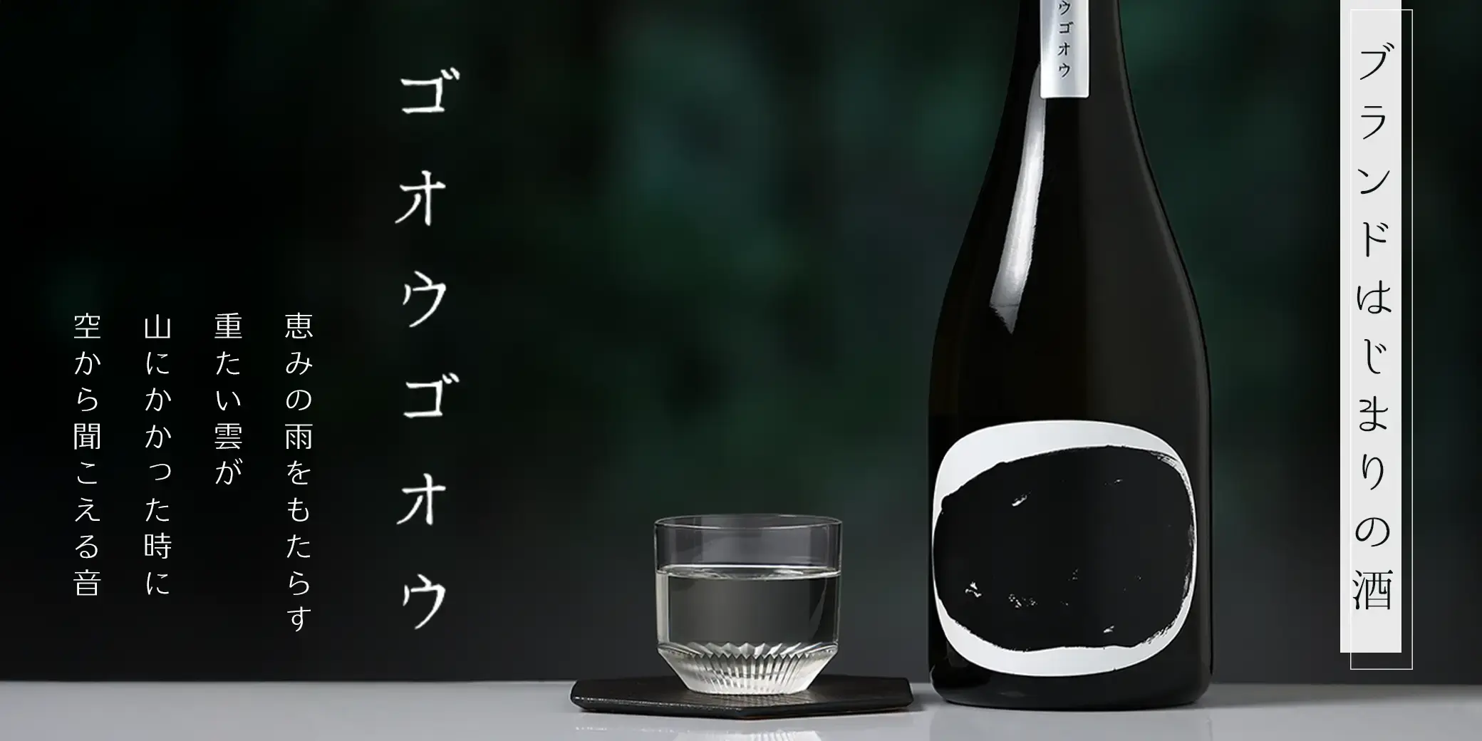 山に雲が 純米大吟醸 ゴオウゴオウ