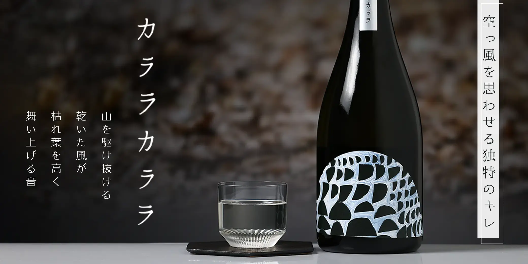 山に雲が 純米大吟醸 カララカララ