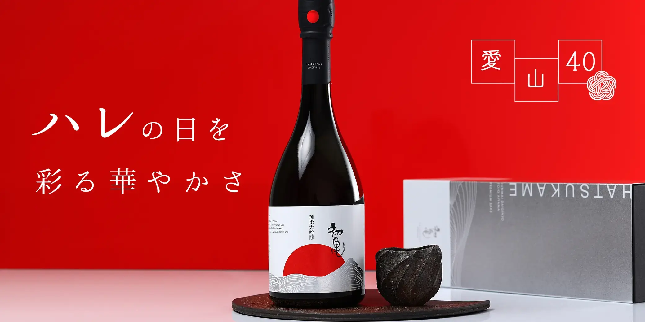 初亀 純米大吟醸 東条愛山