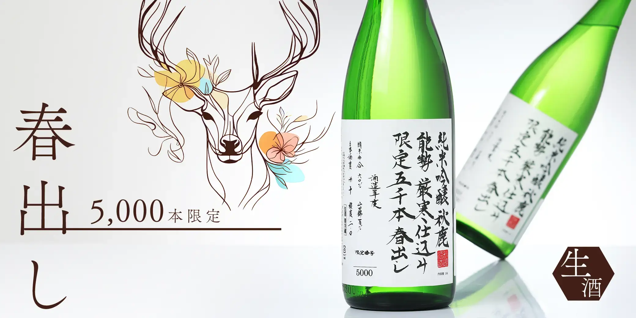 秋鹿 純米吟醸 春出し 生酒