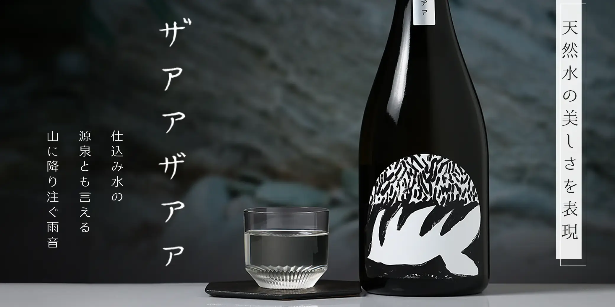 山に雲が 純米大吟醸 ザアアザアア
