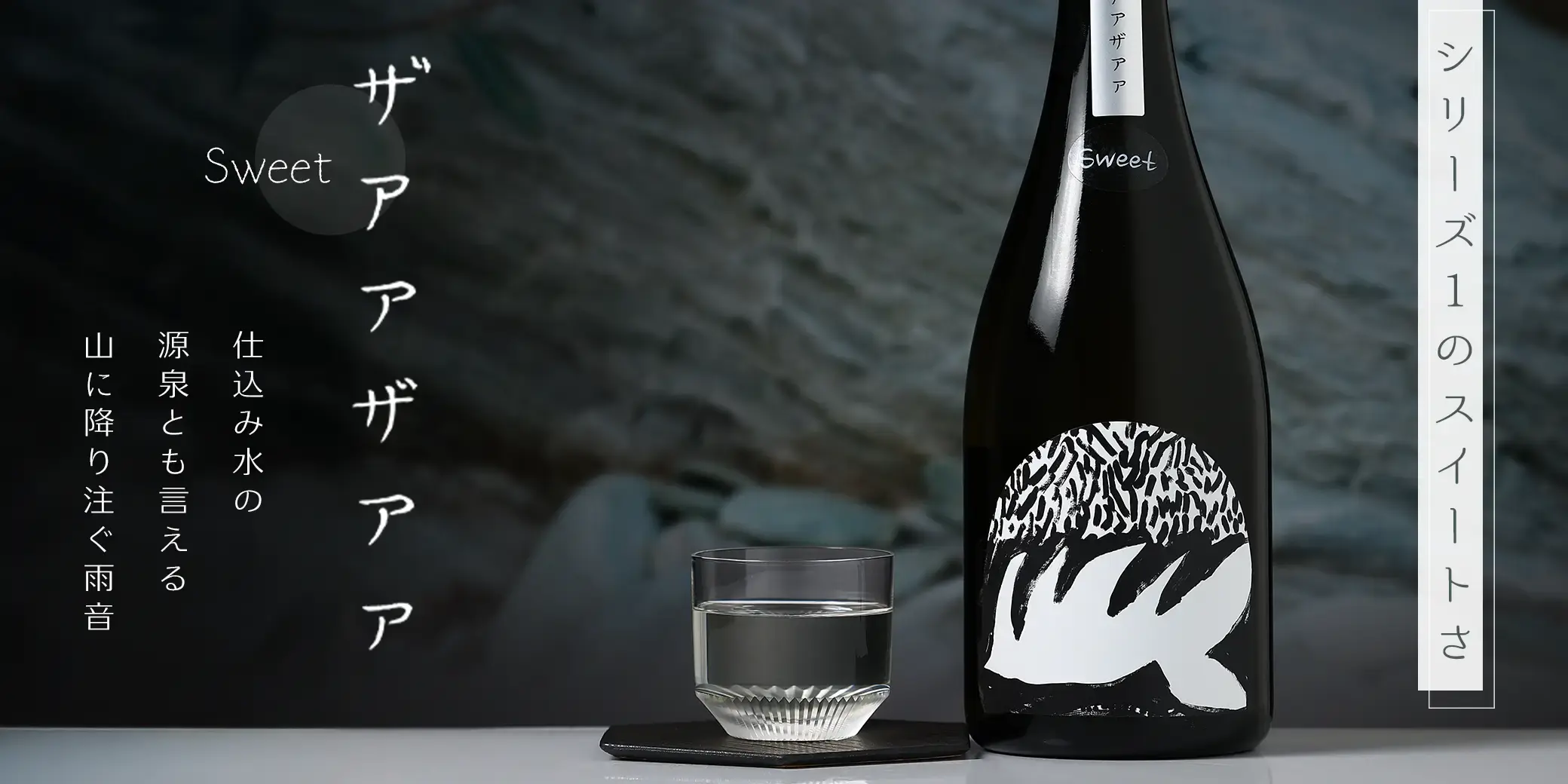 山に雲が 純米大吟醸 ザアアザアア SWEET