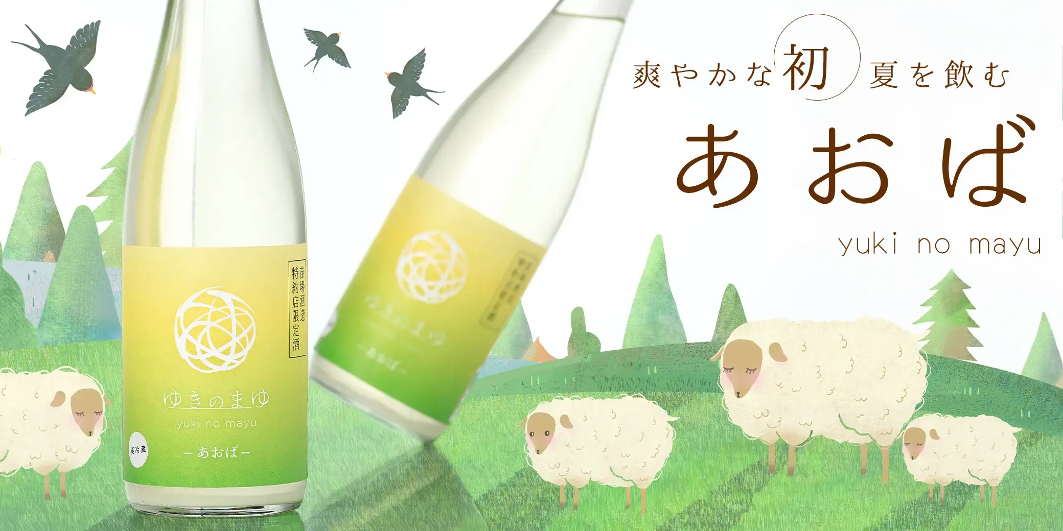 ゆきのまゆ あおば