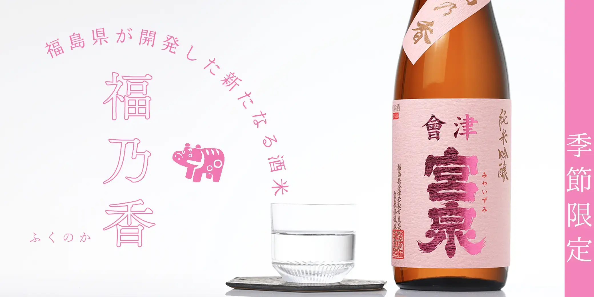 會津宮泉（宮泉銘醸） の正規販売店| 酒専門店鍵や