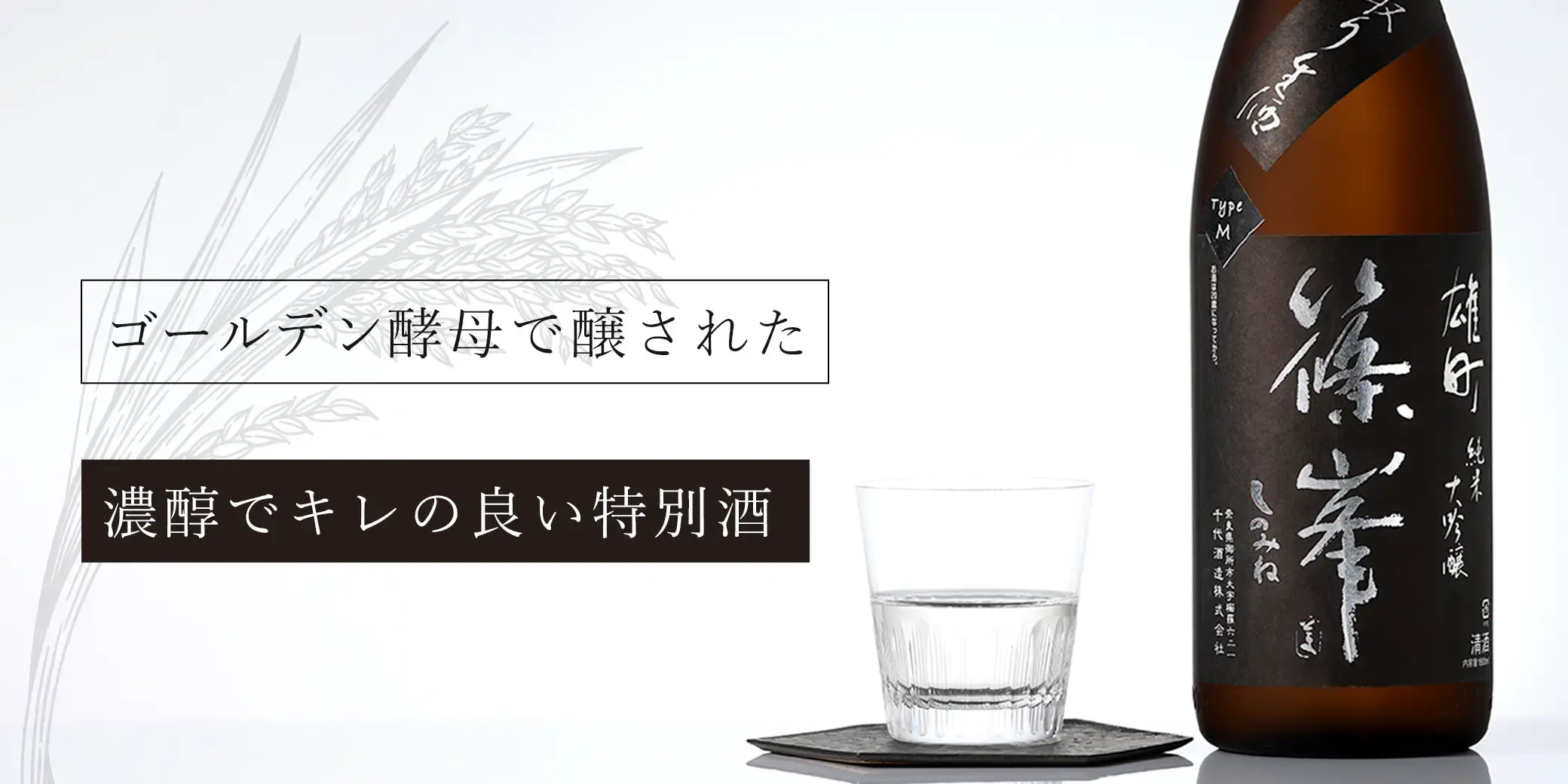篠峯 雄町 純米大吟醸 中取り生 typeM