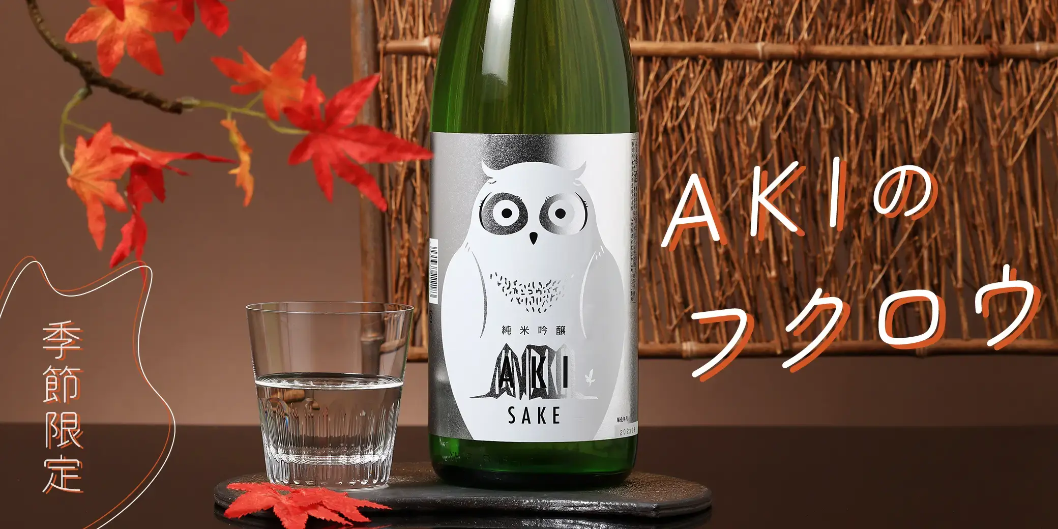 寒紅梅 純米吟醸 AKIフクロウ