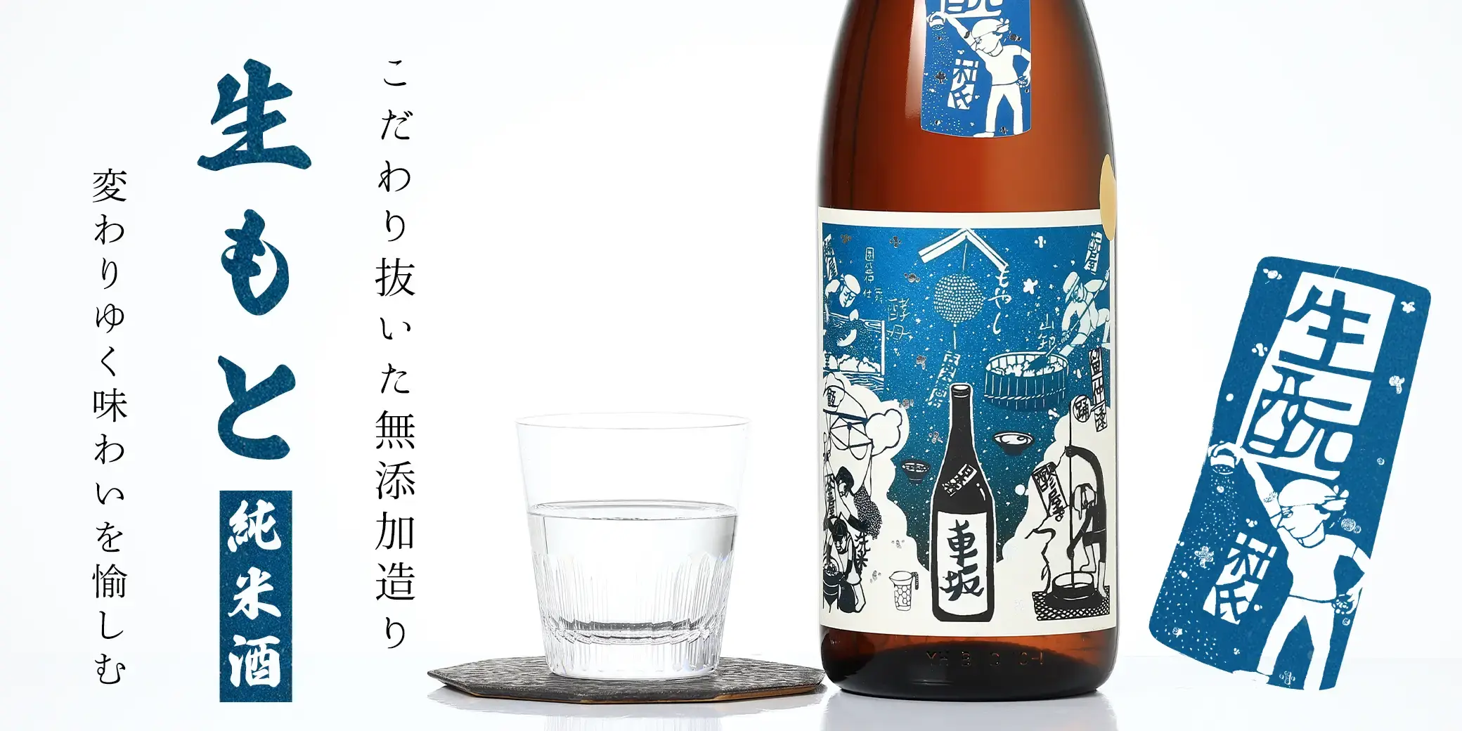 車坂 生もと 純米酒