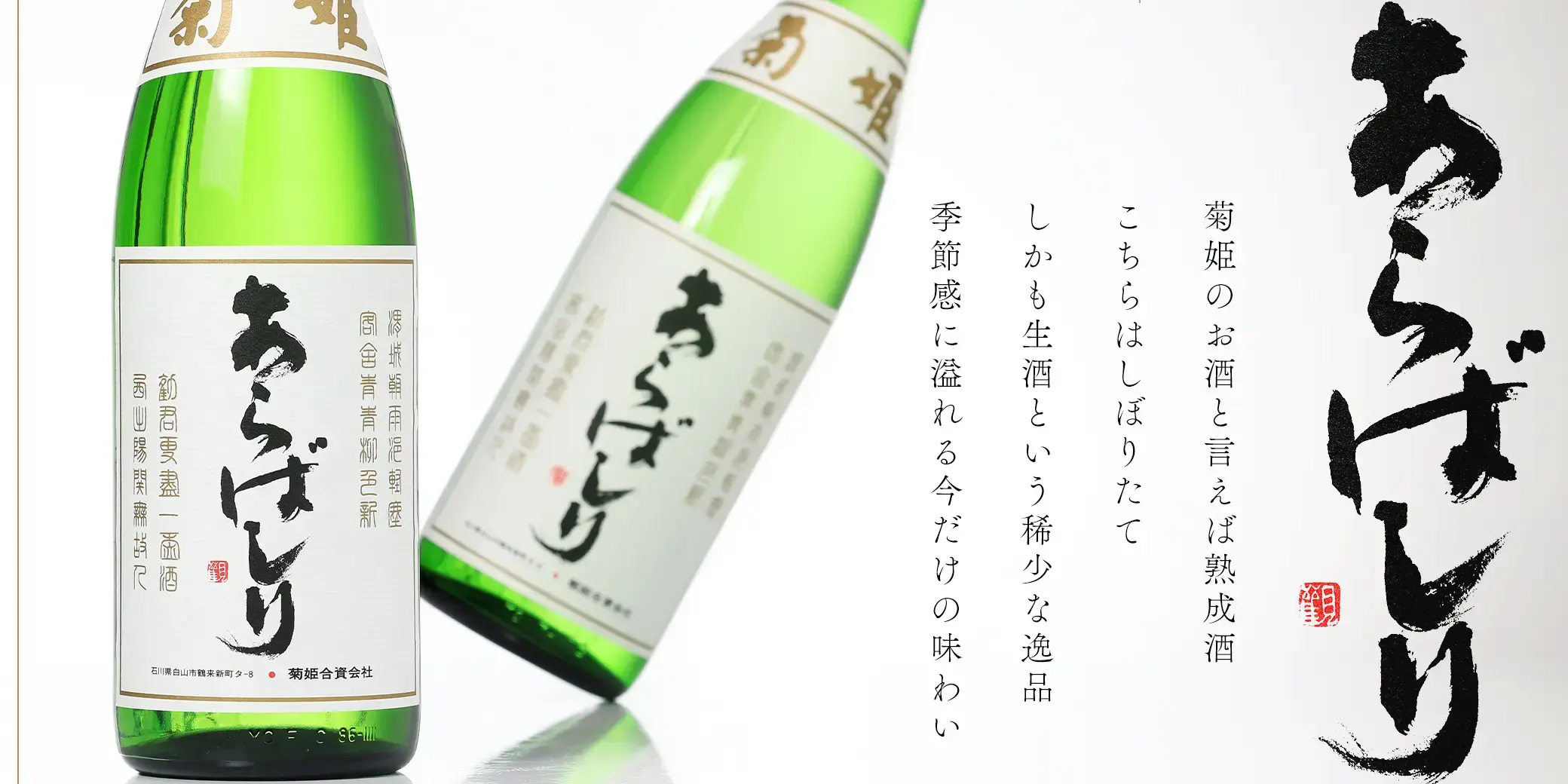 菊姫 吟醸あらばしり