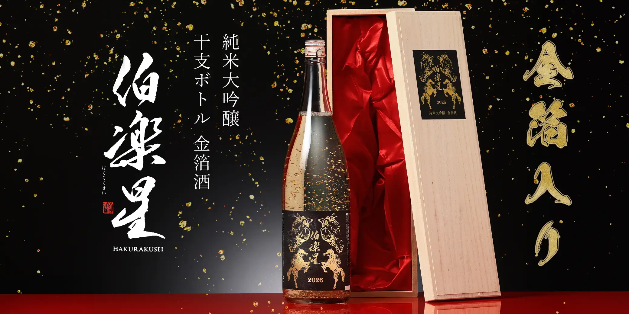 伯楽星 純米大吟醸 干支ボトル 金箔酒