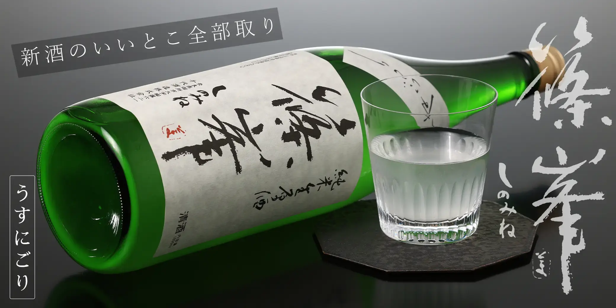 篠峯 純米 生原酒 うすにごり