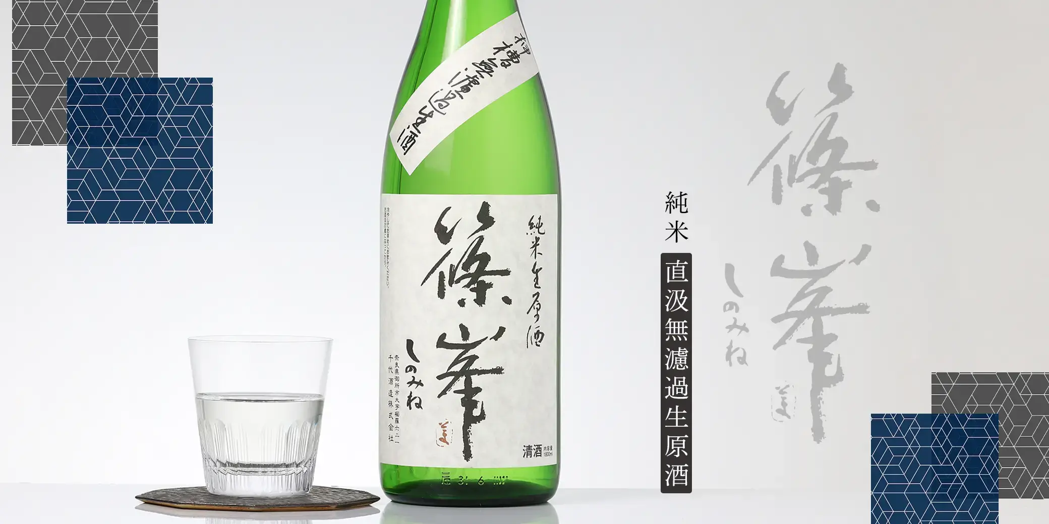 篠峯 純米 直汲無濾過生原酒