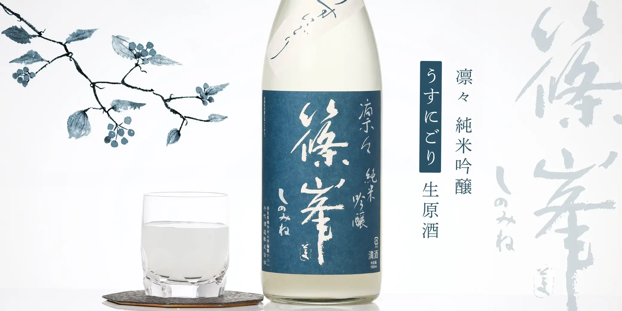 篠峯 凛々 純米吟醸 うすにごり生原酒