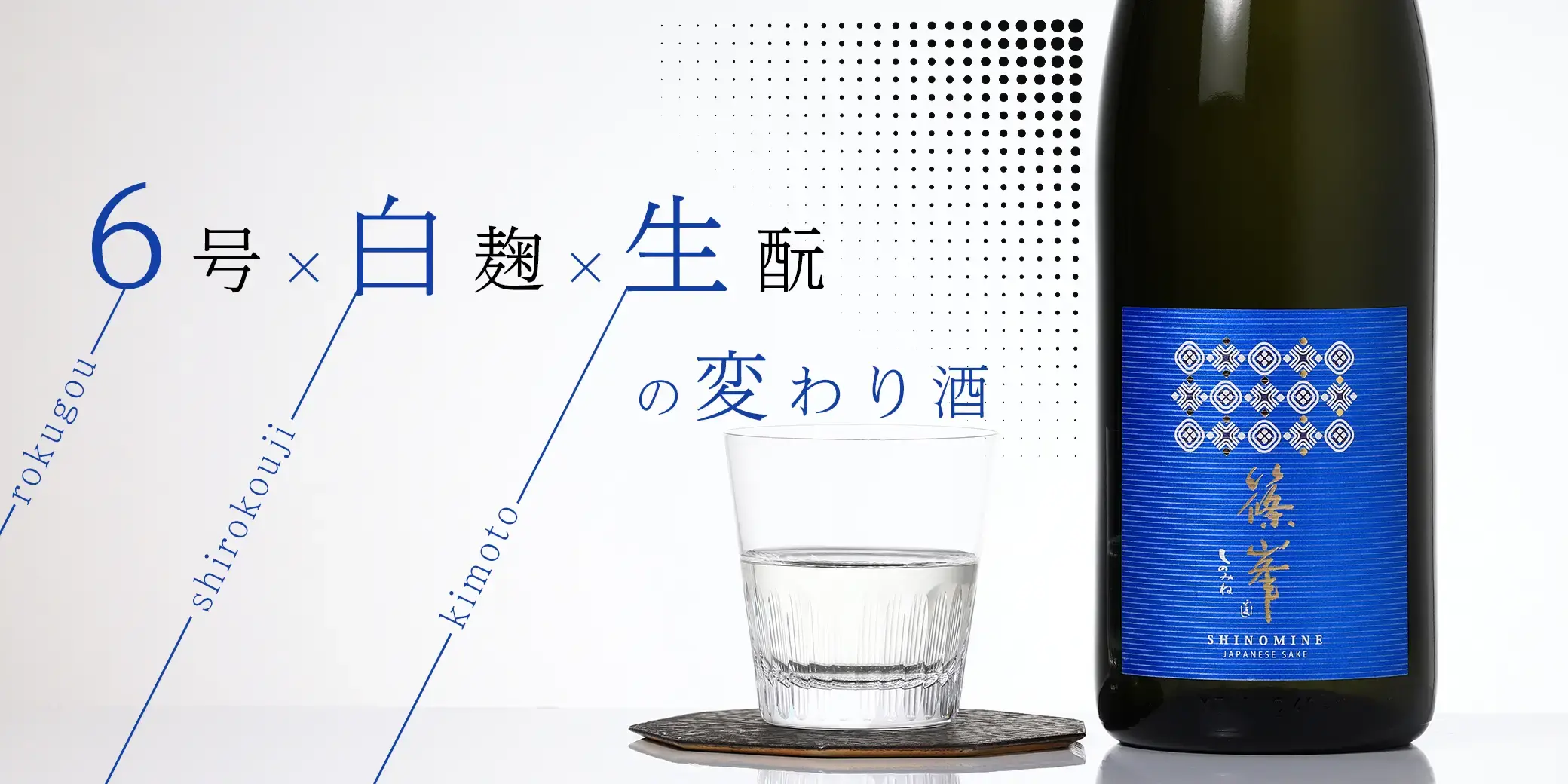 篠峯 Azur 山田錦 純米吟醸 無濾過生原酒