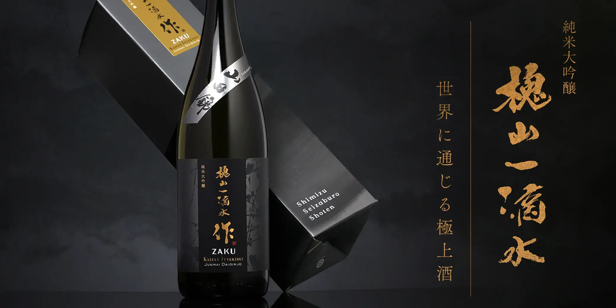 作 槐山一滴水 純米大吟醸