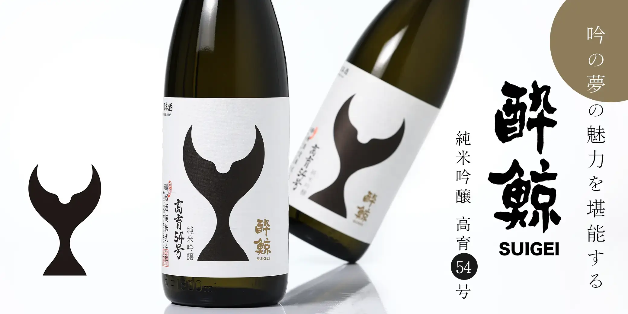 酔鯨 純米吟醸 高育54号 火入