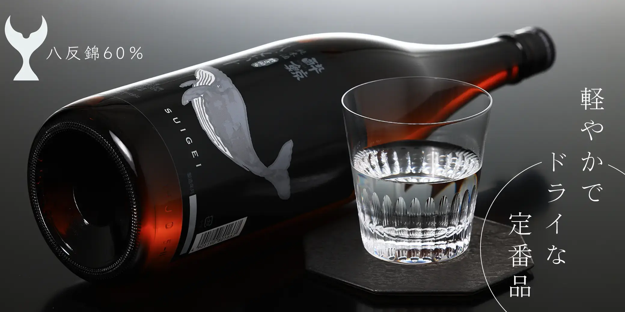 酔鯨 純米酒 八反錦60％