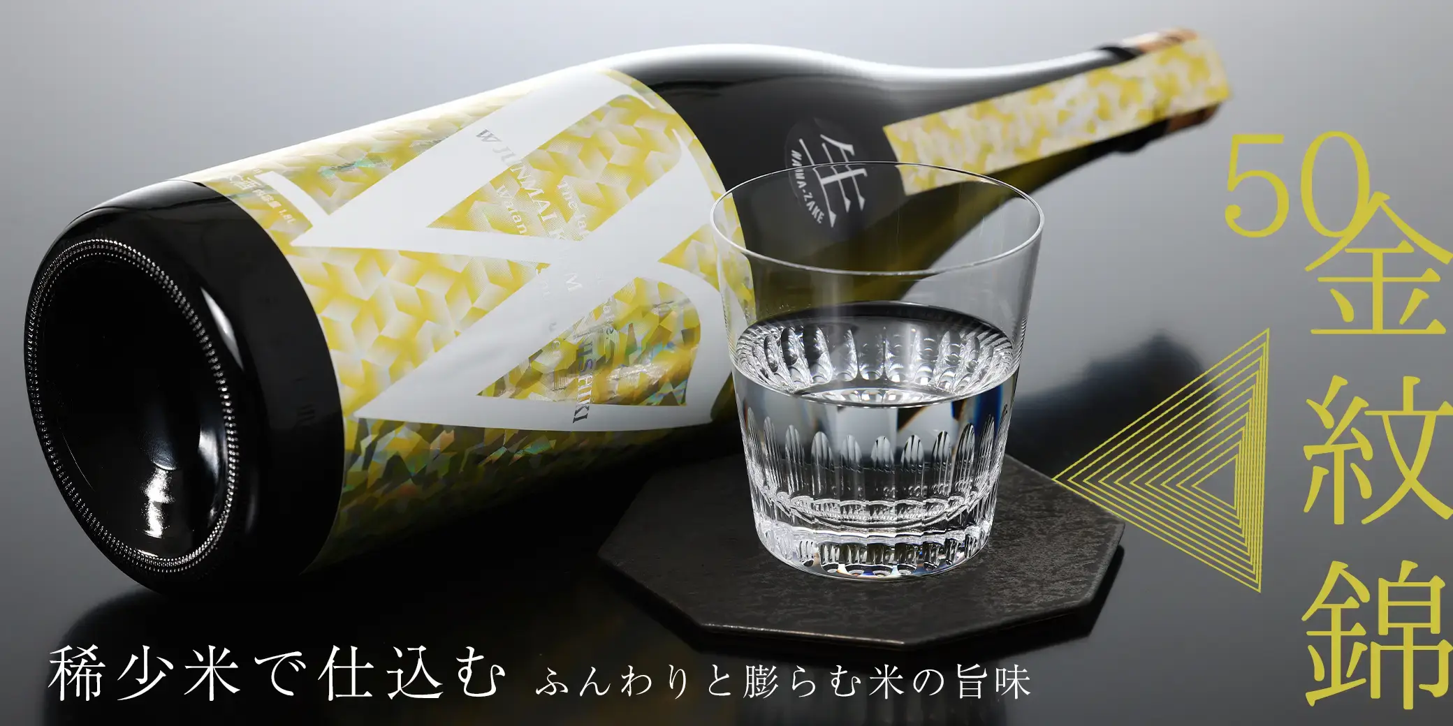 Ｗ 金紋錦50 生原酒