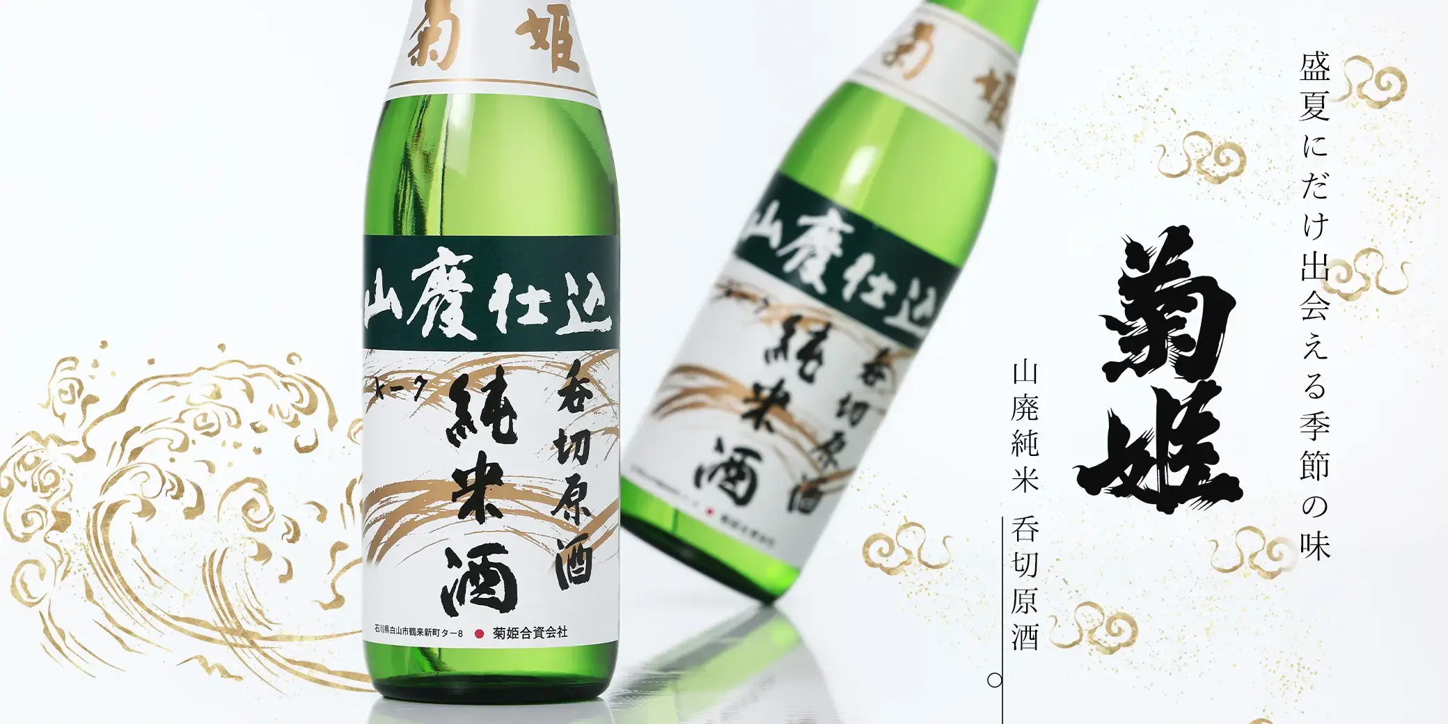 菊姫 山廃純米 呑切原酒