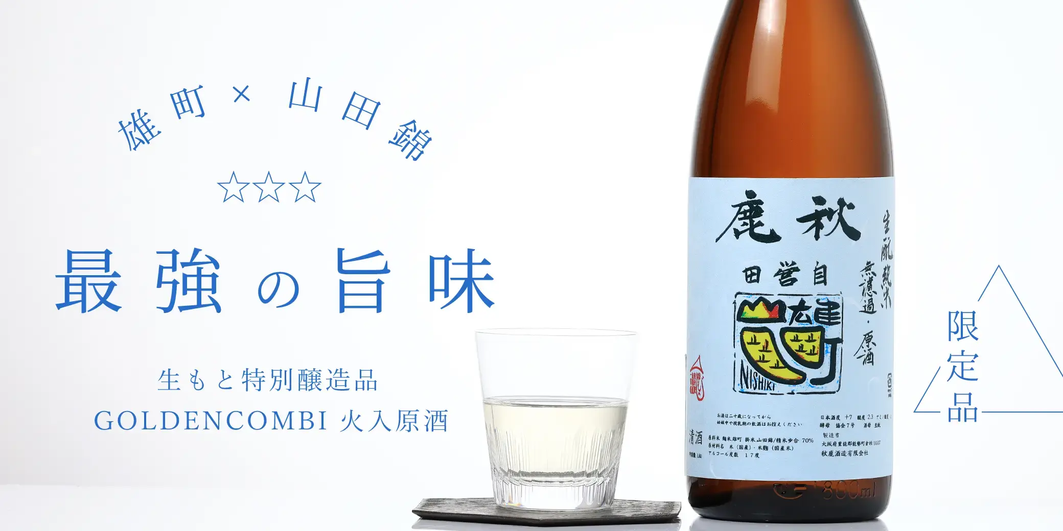 秋鹿 生もと特別醸造品 GOLDENCOMBI 火入原酒