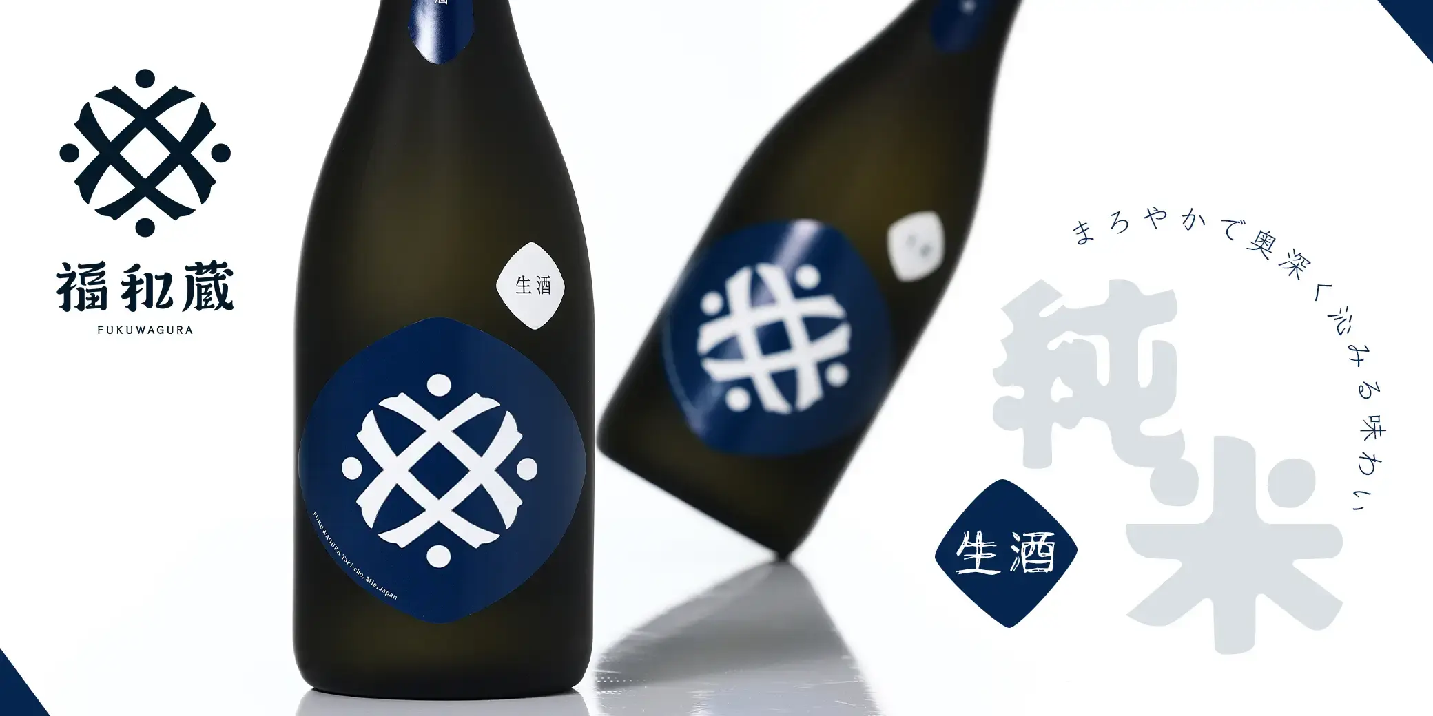 福和蔵 純米酒 生酒