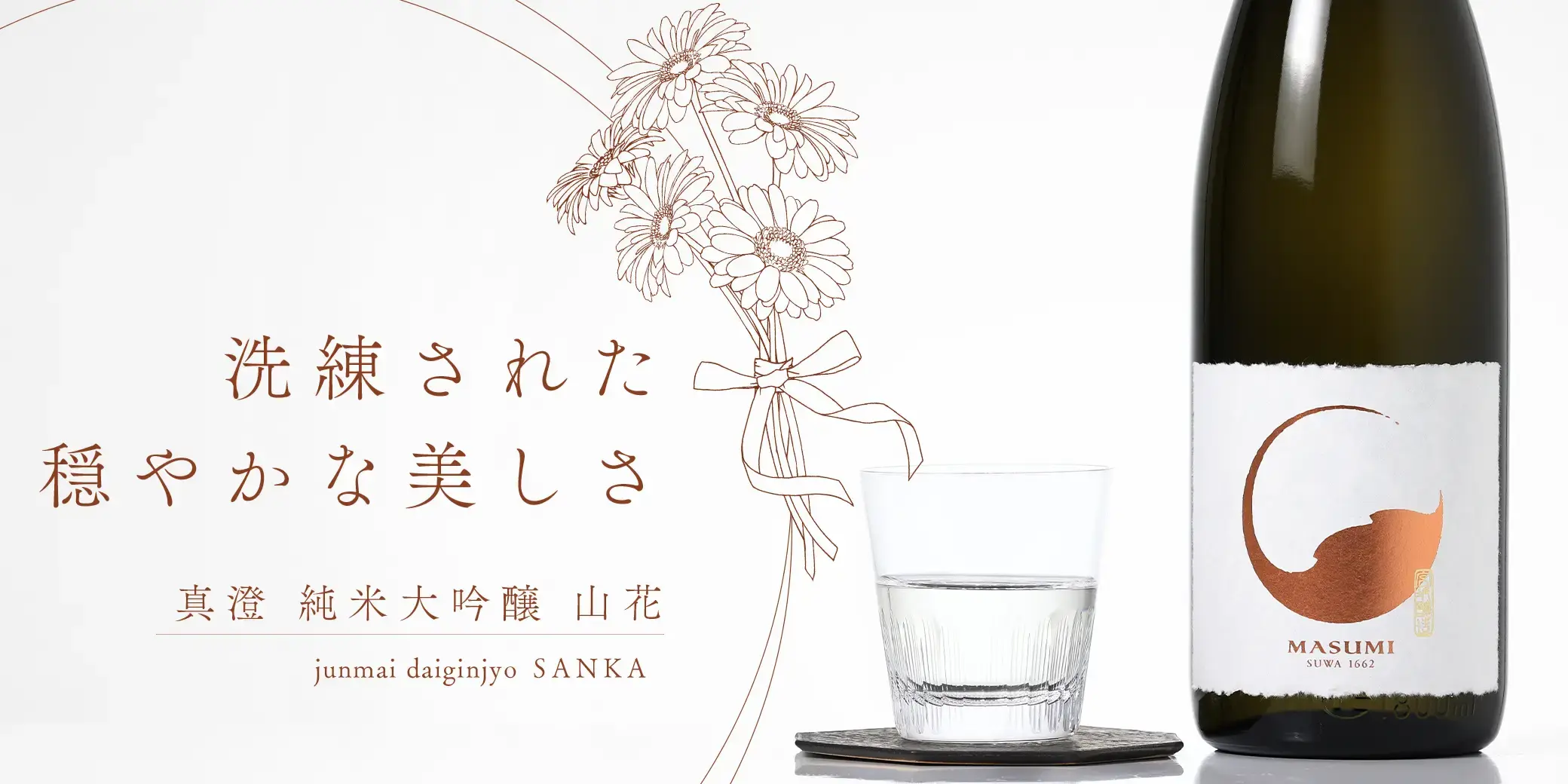 真澄 純米大吟醸 山花 SANKA