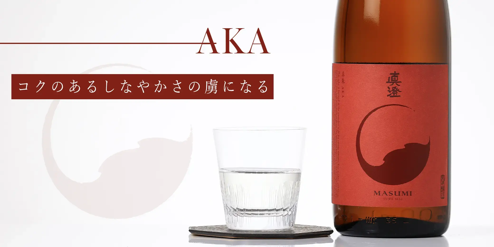 真澄 純米吟醸 真朱 AKA