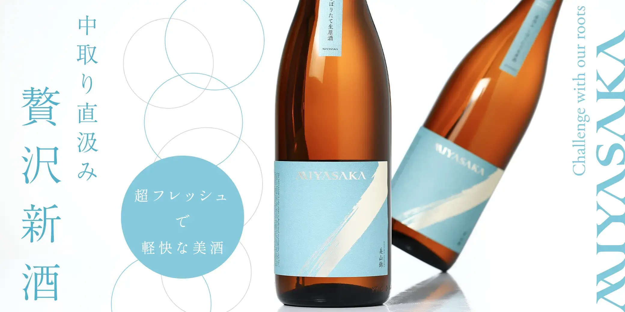 MIYASAKA 純米吟醸 美山錦 しぼりたて