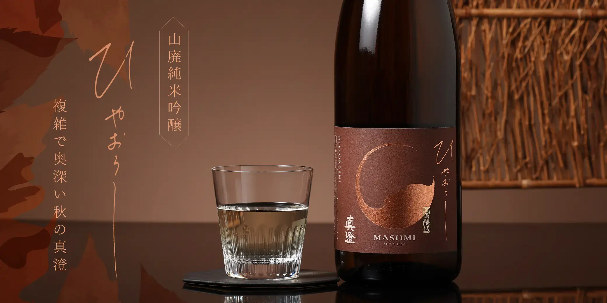 真澄 山廃純米吟醸 ひやおろし