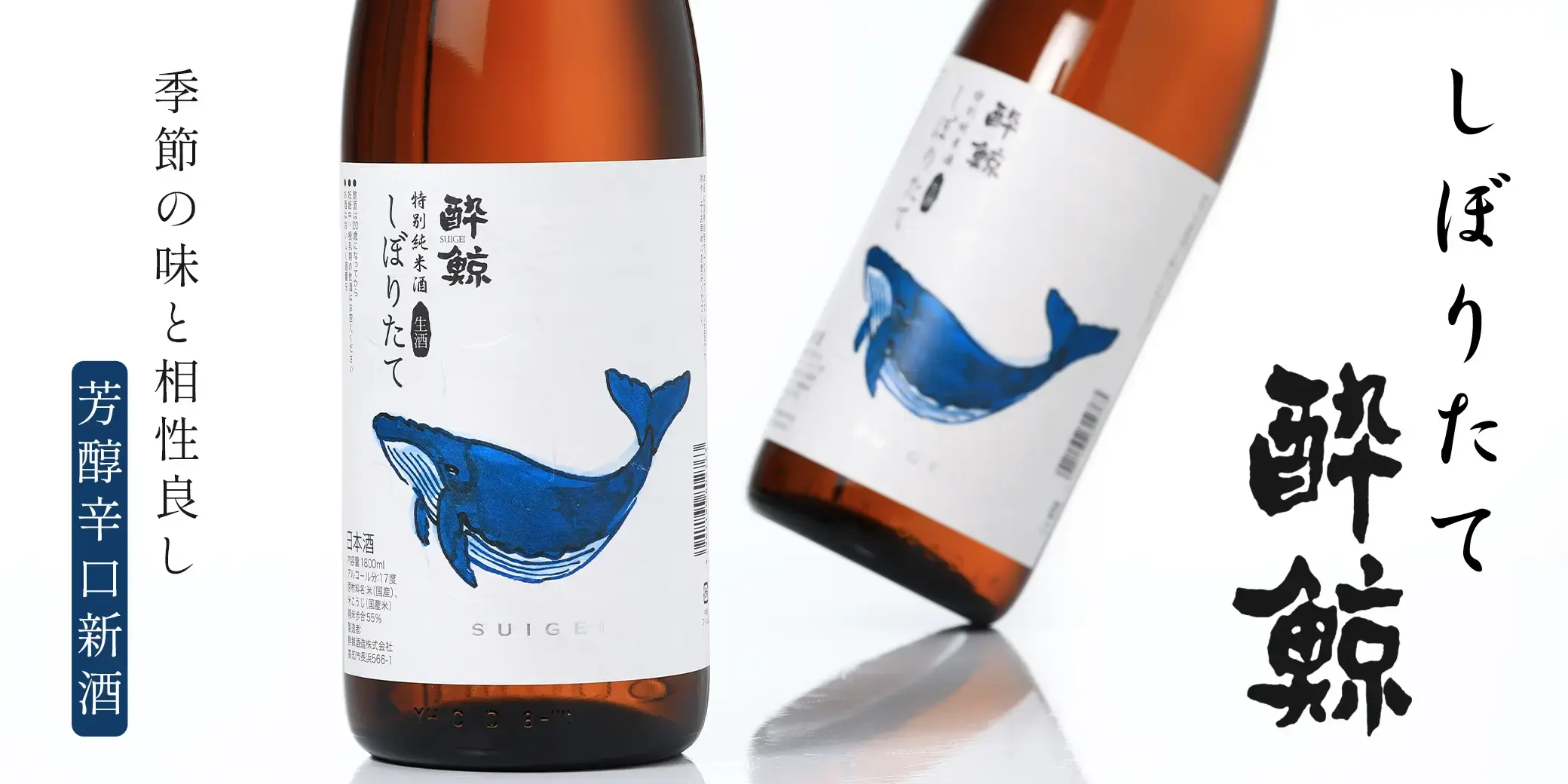 酔鯨 特別純米酒 しぼりたて 生酒