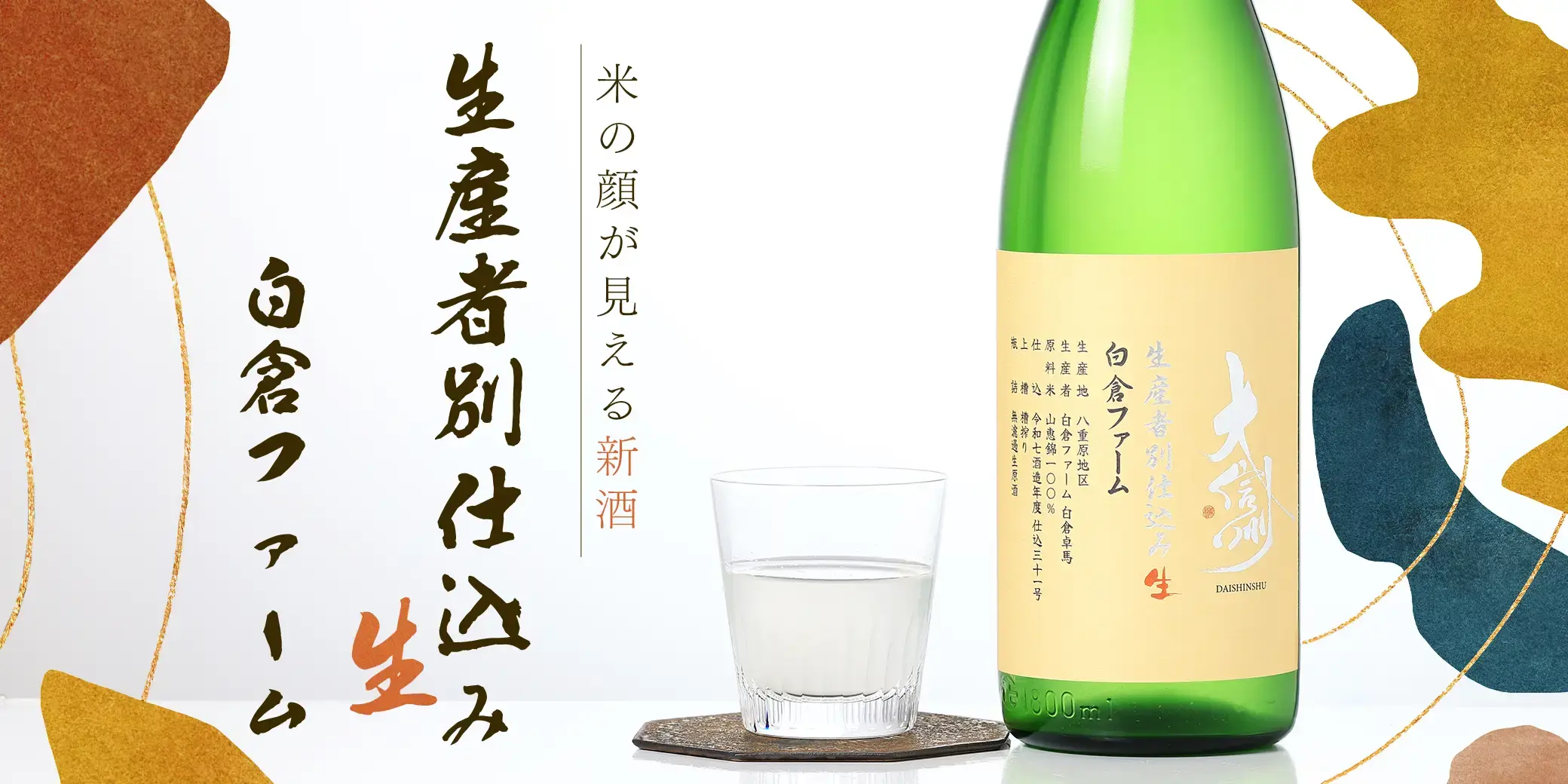 大信州 生産者別仕込み 生 白倉ファーム