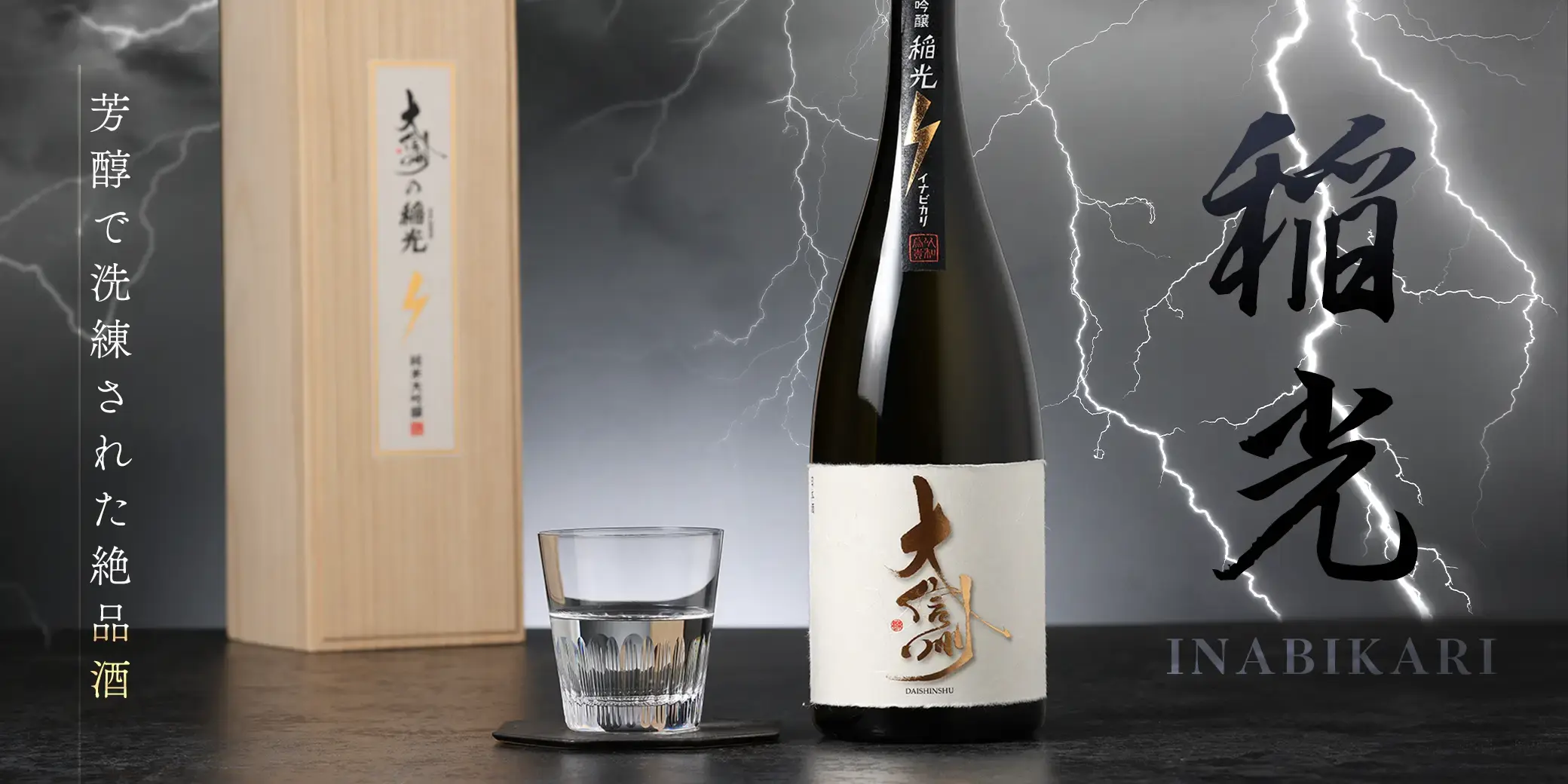 大信州 純米大吟醸 稲光