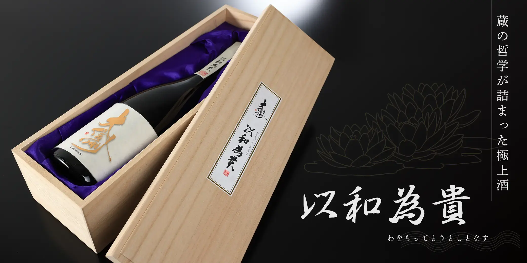 大信州 以和為貴
